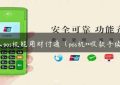 什么pos机能用财付通（pos机**收款手续费）缩略图