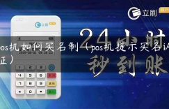 pos机如何实名制（pos机提示实名认证）缩略图