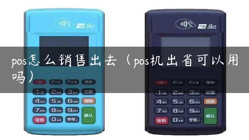 pos怎么销售出去（pos机出省可以用吗）