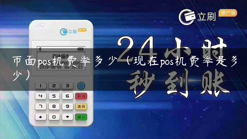 市面pos机费率多少（现在pos机费率是多少）