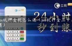 pos机押金机怎么退（pos机押金三个月退）缩略图