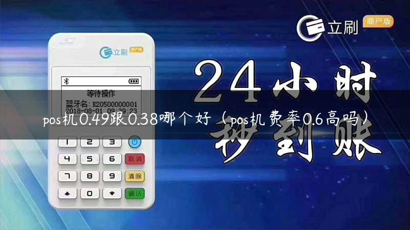 pos机0.49跟0.38哪个好（pos机费率0.6高吗）