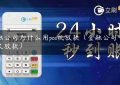 金融公司为什么用pos机放款（金融公司一般多久放款）缩略图