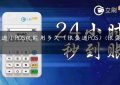 银盛通小POS机能用多久（银盛通POS）(银盛通商户)缩略图