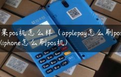 苹果pos机怎么样（applepay怎么刷pos机）(iphone怎么刷pos机)缩略图