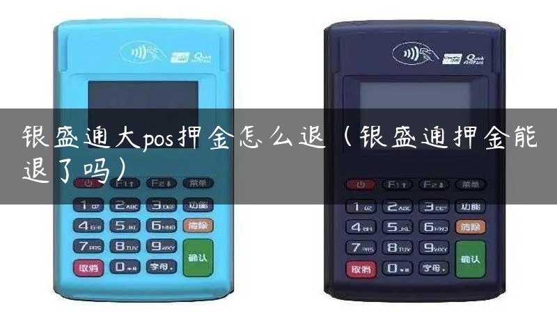 银盛通大pos押金怎么退（银盛通押金能退了吗）