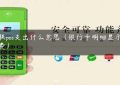 银联pos支出什么意思（银行卡明细显示pos消费）缩略图