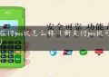 新应付pos机怎么样（新支付pos机可靠吗）缩略图