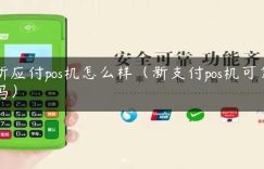 新应付pos机怎么样（新支付pos机可靠吗）缩略图