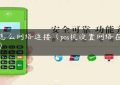 pos怎么网络连接（pos机设置网络在哪里）缩略图