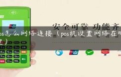 pos怎么网络连接（pos机设置网络在哪里）缩略图