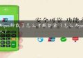 喔刷pos卸载了怎么才能登录（怎么办pos机个人）缩略图