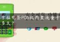 拉卡拉电签POS机内置流量卡能用多久？缩略图