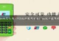 车险pos机怎么用（POS机的使用方法）(pos机手续费收取标准)缩略图