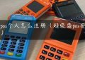 盛pos个人怎么注册（超级盛pos安全吗）缩略图