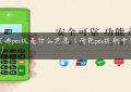 瑞宝通pos机是什么意思（荷包pos机刷卡安全吗-）缩略图