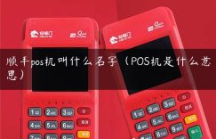 顺丰pos机叫什么名字（POS机是什么意思）缩略图