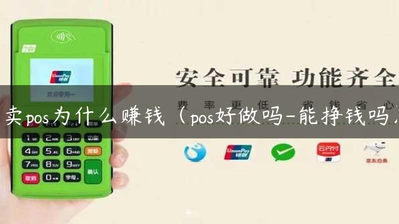 卖pos为什么赚钱（pos好做吗-能挣钱吗）