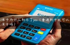 社保卡为什么刷不了pos（普通刷卡机可以刷医保卡吗）缩略图