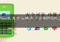 立刷pos机有什么缺点（立刷POS机正规吗）缩略图