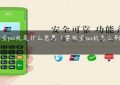 掌柜宝pos机是什么意思（掌柜宝pos机怎么刷卡步骤）缩略图