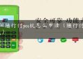 庆阳随行付pos机怎么申请（随行付POS机）缩略图