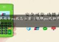 银联商务pos机怎么装（银联pos机如何办理）缩略图