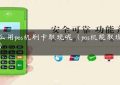 怎么用pos机刷卡取现呢（pos机能取现金吗）缩略图