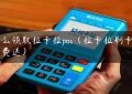 怎么领取拉卡拉pos（拉卡拉刷卡器免费送）缩略图