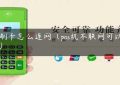 pos刷卡怎么连网（pos机不联网可以用吗）缩略图