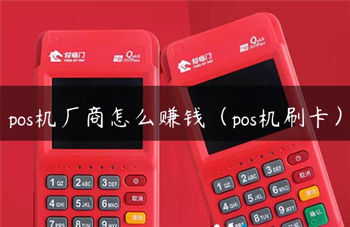 pos机厂商怎么赚钱（pos机刷卡）