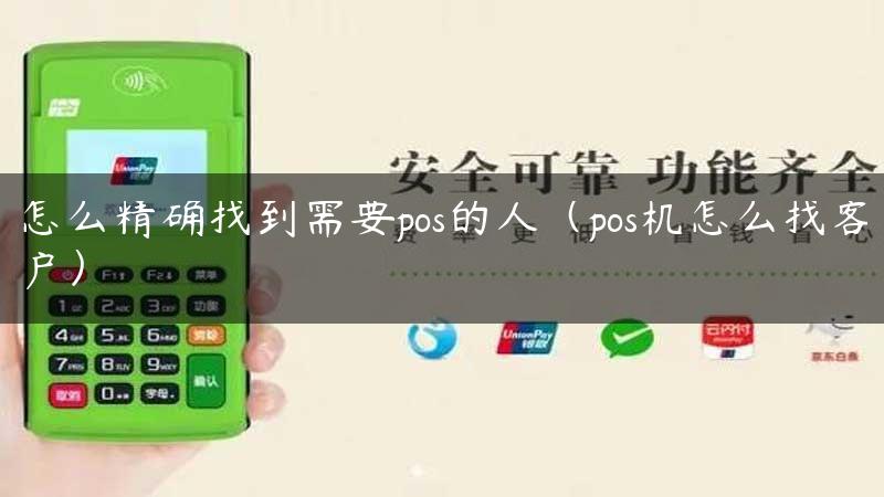 怎么精确找到需要pos的人（pos机怎么找客户）