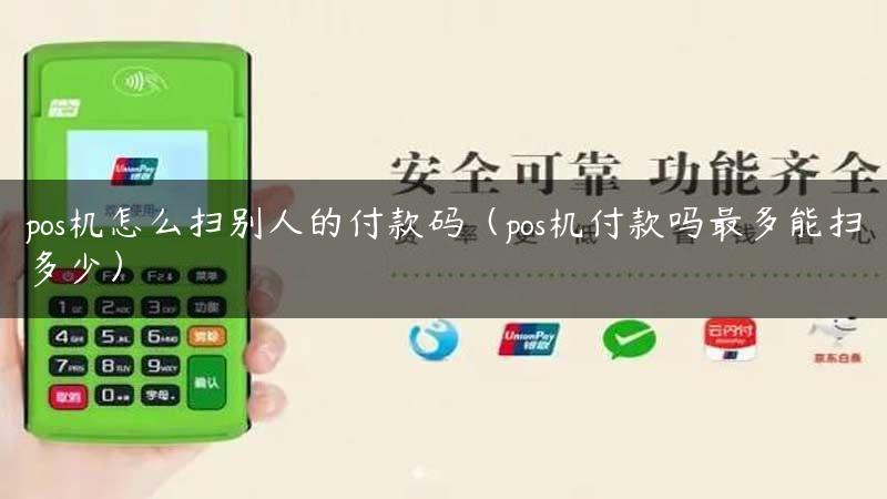 pos机怎么扫别人的付款码（pos机付款吗最多能扫多少）