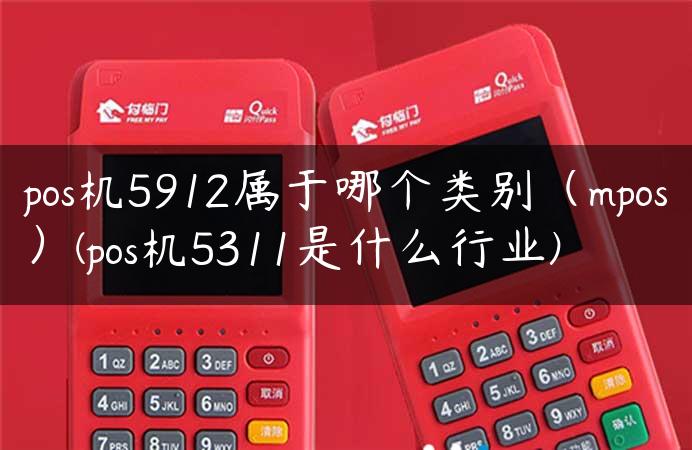 pos机5912属于哪个类别（mpos）(pos机5311是什么行业)