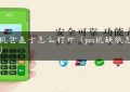 pos机仓盖子怎么打开（pos机缺纸怎么放）缩略图