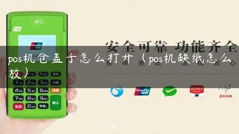 pos机仓盖子怎么打开（pos机缺纸怎么放）