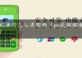 pos机涨价怎么追回的（pos机偷偷涨费率）缩略图