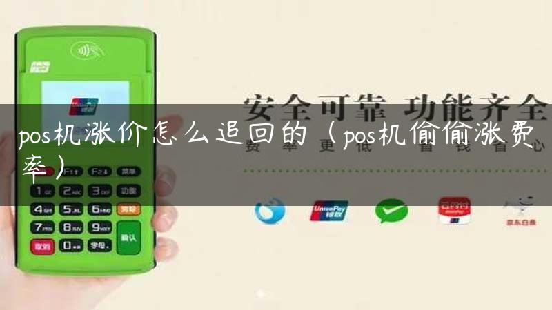 pos机涨价怎么追回的（pos机偷偷涨费率）