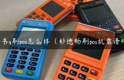 情书q刷pos怎么样（杉德畅刷pos机靠谱吗）缩略图