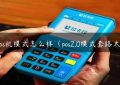 推pos机模式怎么样（pos2.0模式套路太深）缩略图