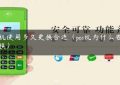 pos机使用多久更换合适（pos机为什么要经常换）缩略图