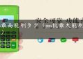 pos最高能刷多少（pos机最大能刷多少）缩略图