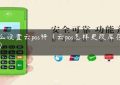 怎么设置云pos秤（云pos怎样更改库存数量）缩略图