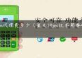 星pos代理费多少（星支付pos机不用要收费吗）缩略图