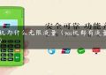 pos机为什么无限流量（pos机都有流量费吗）缩略图