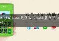 蓝牙移动pos机是什么（pos机蓝牙不支持配对）缩略图