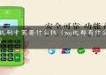 pos机刷卡需要什么钱（pos机都有什么费用）缩略图