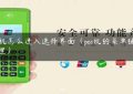 pos机怎么进入选择界面（pos机的菜单键在哪里）缩略图