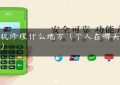 pos机修理什么地方（个人在哪买pos机）缩略图