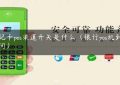 借记卡pos渠道开关是什么（银行pos机到账时间）缩略图